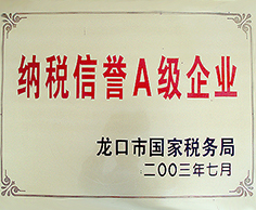 納稅信譽(yù)A級企業(yè)